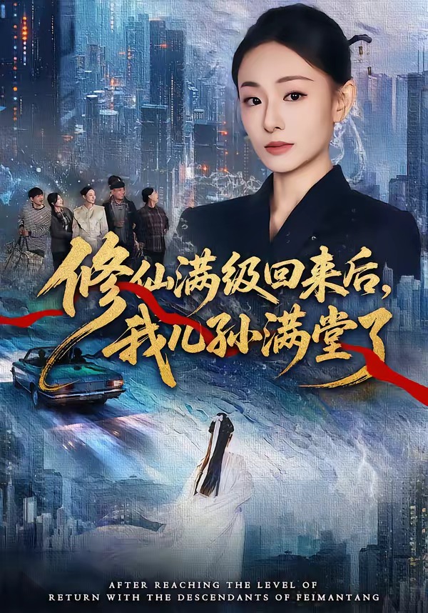 修仙满级回来后,我儿孙满堂了