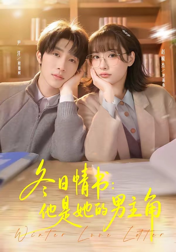 冬日情书:他是她的男主角