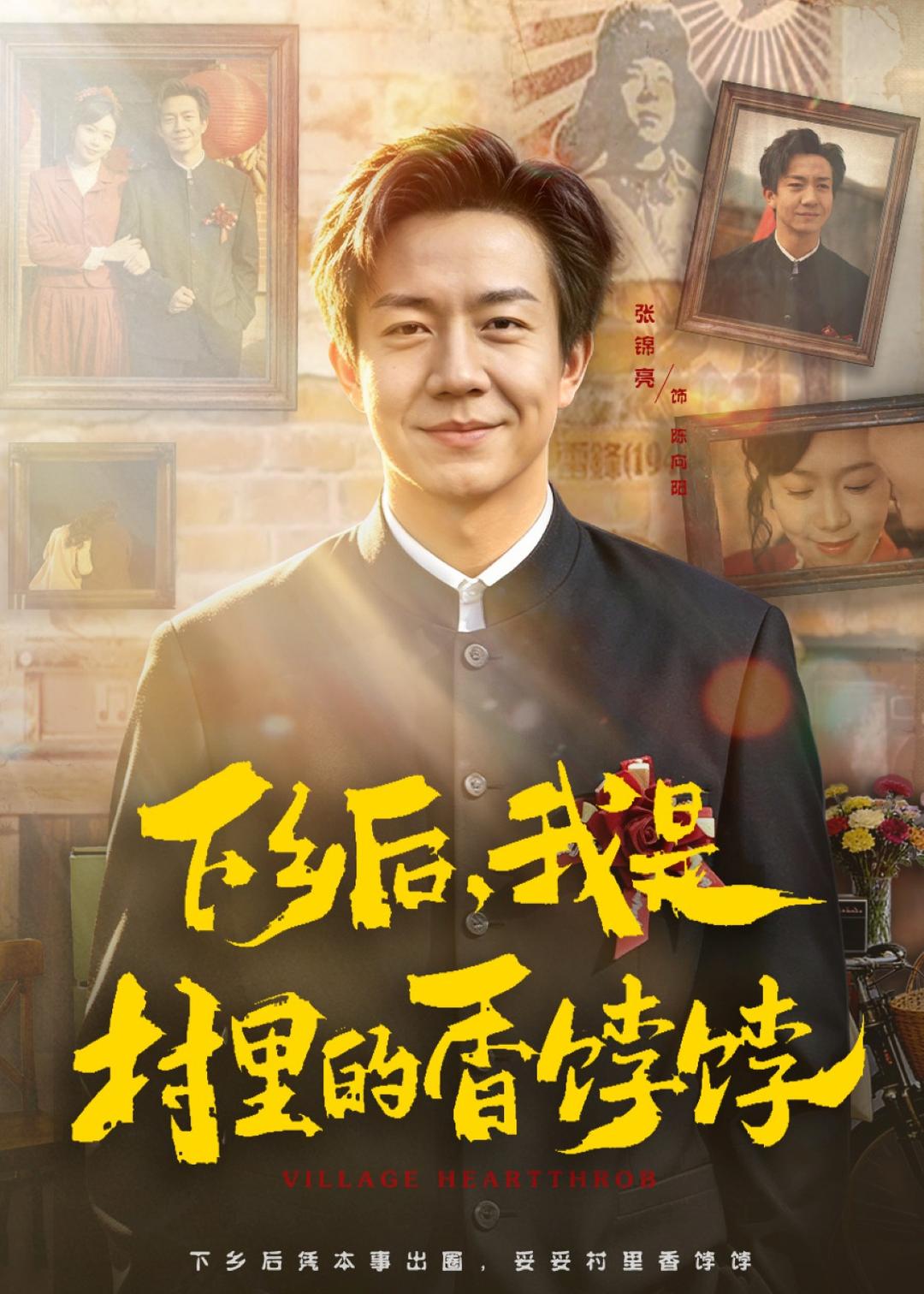下乡后,我是村里的香饽饽