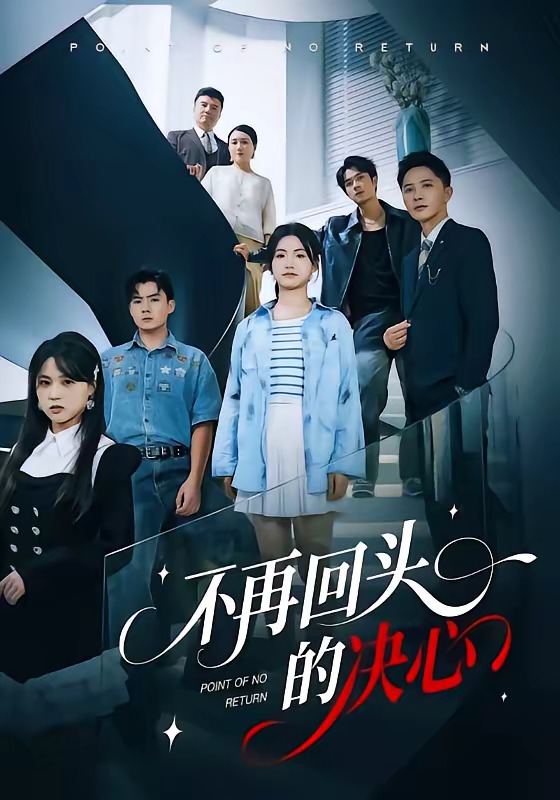 不再回头的决心短剧