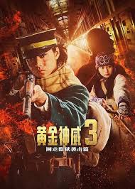 黄金神威 电影版2