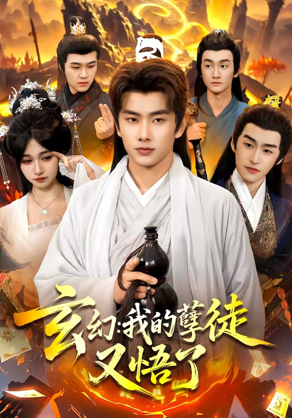 玄幻:我的孽徒又悟了
