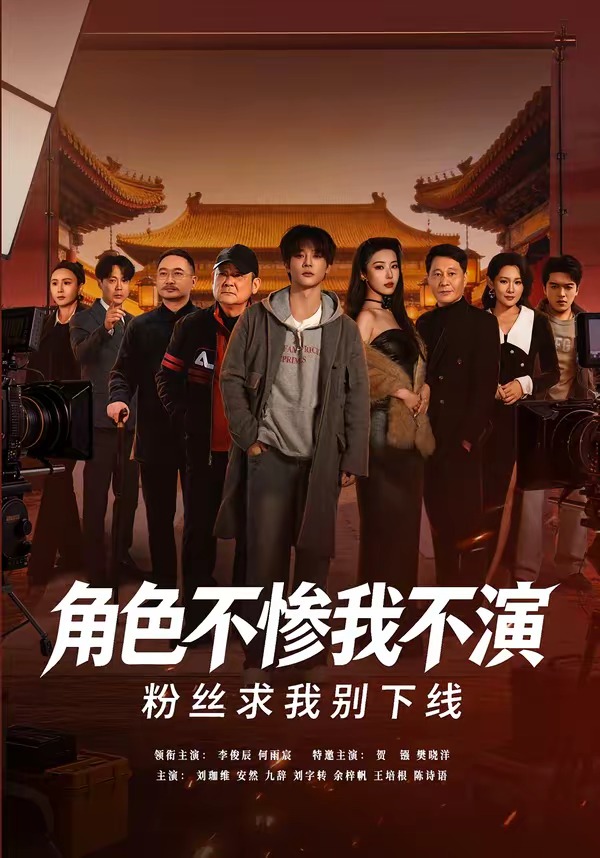 角色不惨我不演,粉丝求我别下线
