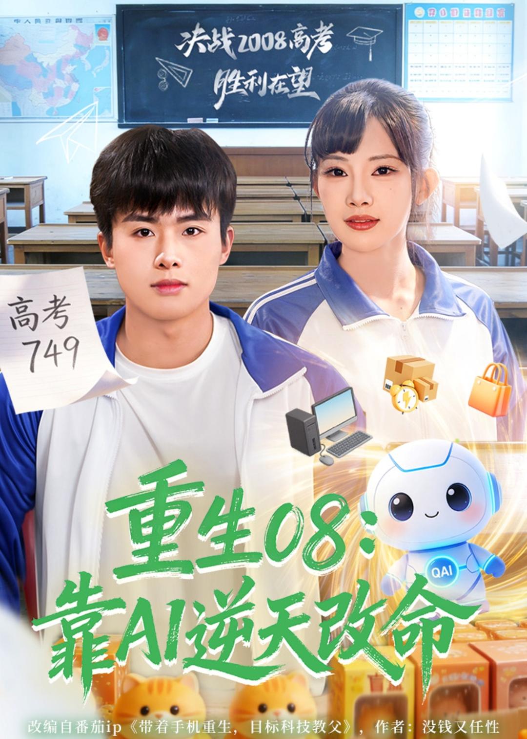 重生08:靠AI逆天改命