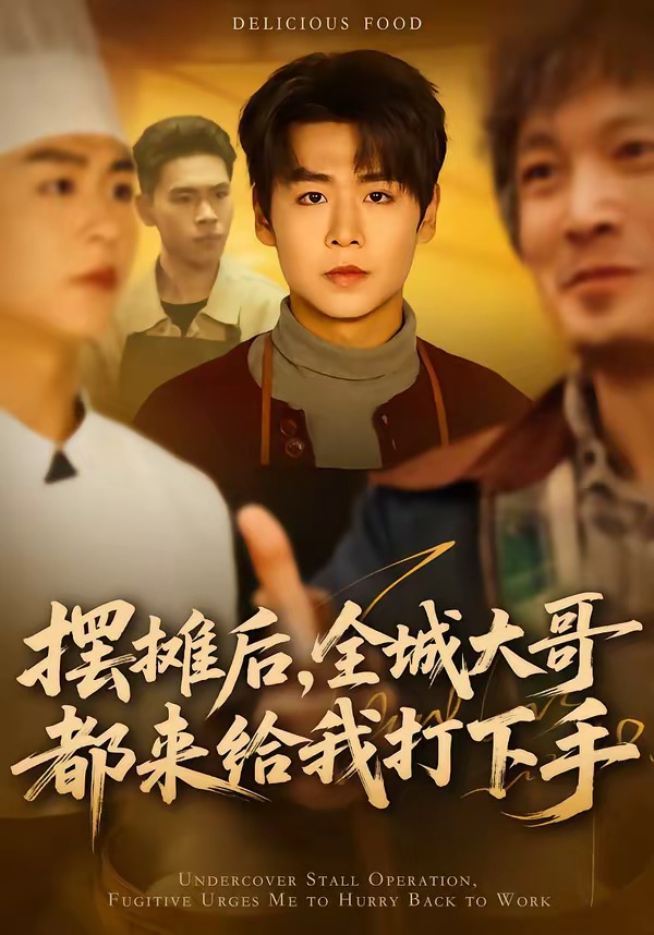 摆摊后,全城大哥都来给我打下手