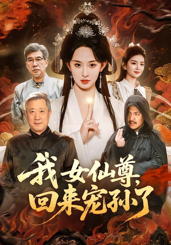 我女仙尊,回来宠孙了