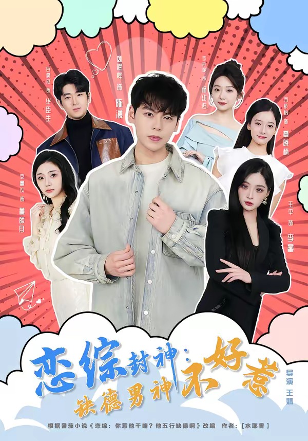 恋综封神:缺德男神不好惹