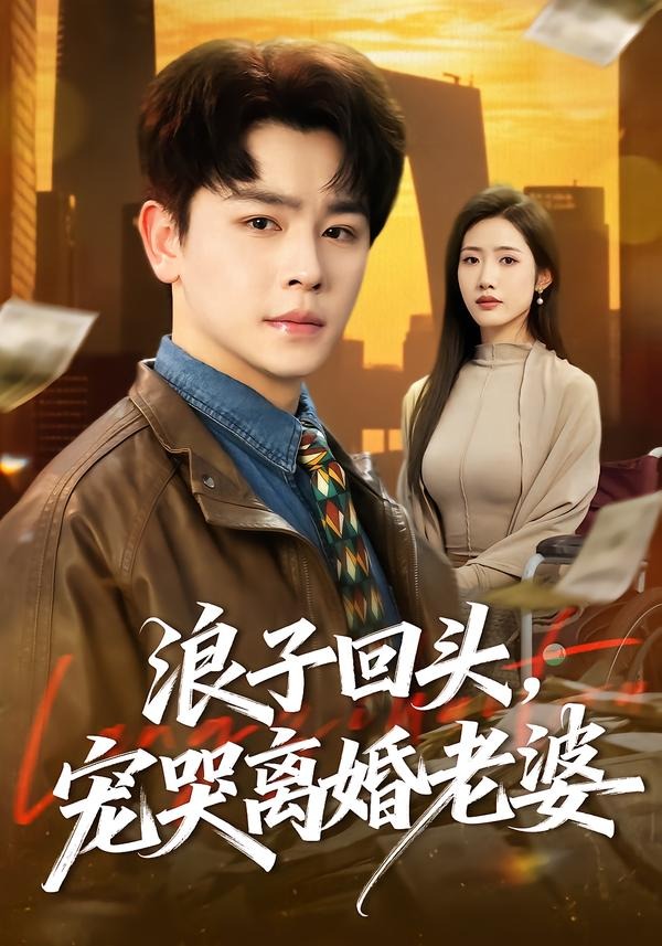 浪子回头,宠哭离婚老婆