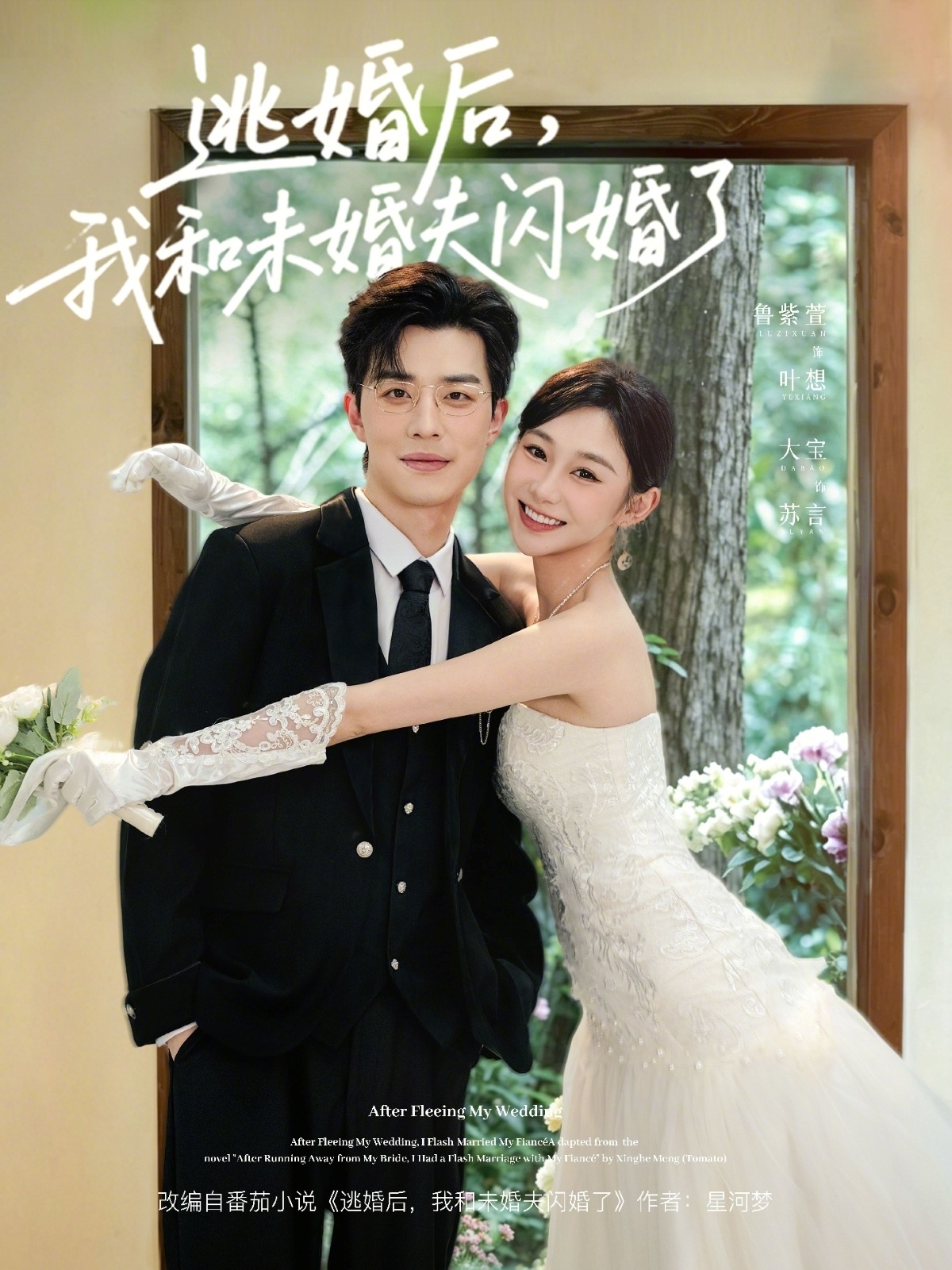 逃婚后,我和未婚夫闪婚了