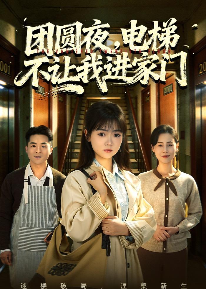 团圆夜,电梯不让我进家门