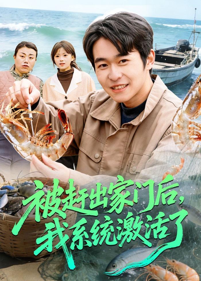 被赶出家门后,我系统激活了