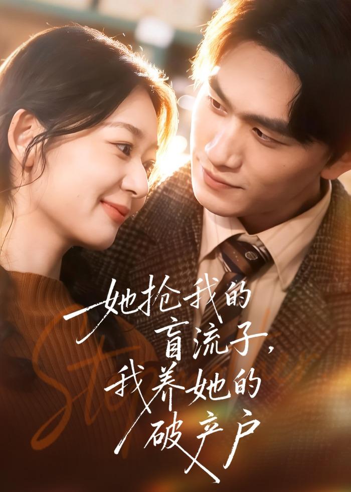 她抢我的盲流子,我养她的破产户