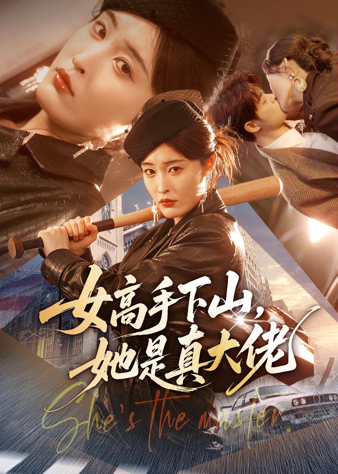 女高手下山,她是真大佬