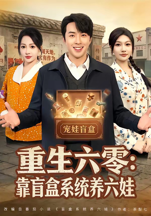 重生六零:靠盲盒系统养六娃