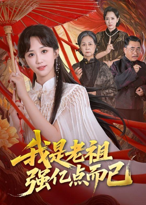 我是老祖强亿点而已短剧