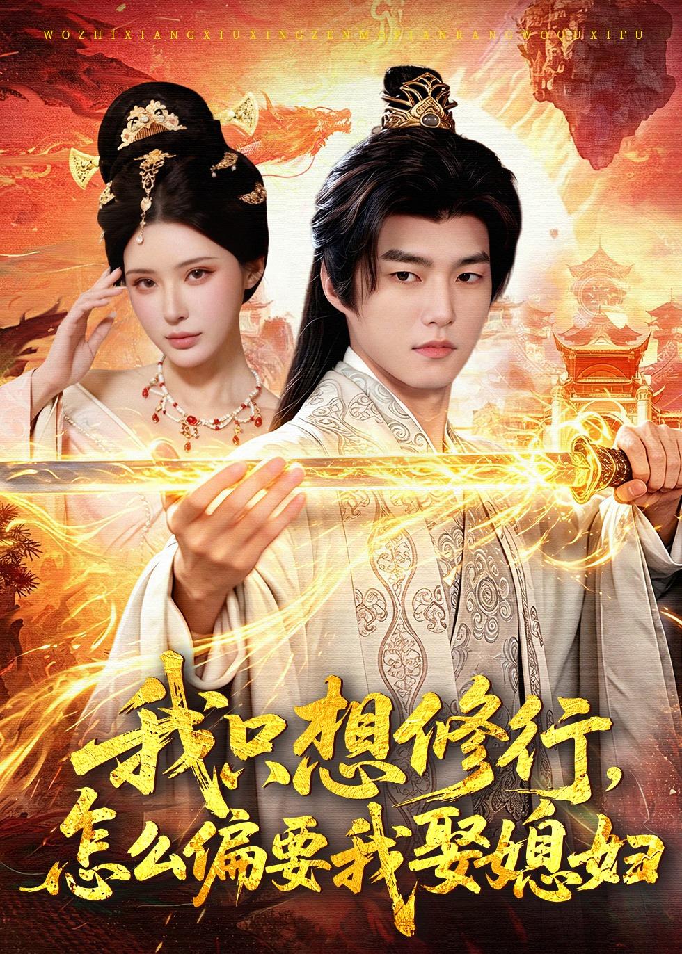 我只想修行,怎么偏要我娶媳妇