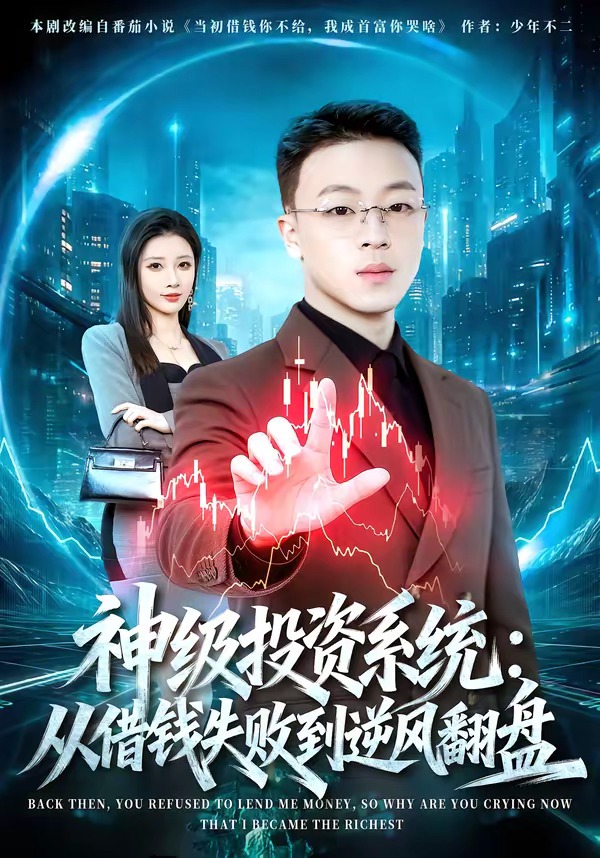 神级投资系统从借钱失败到逆风翻盘