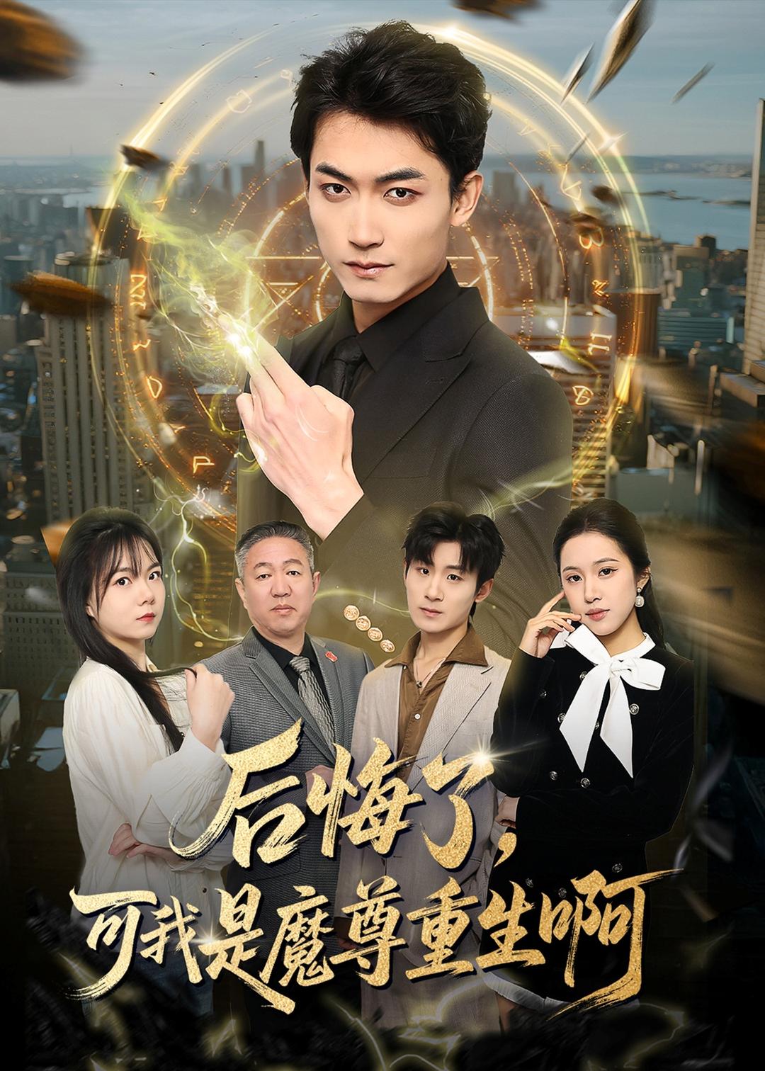 后悔了,可我是魔尊重生啊