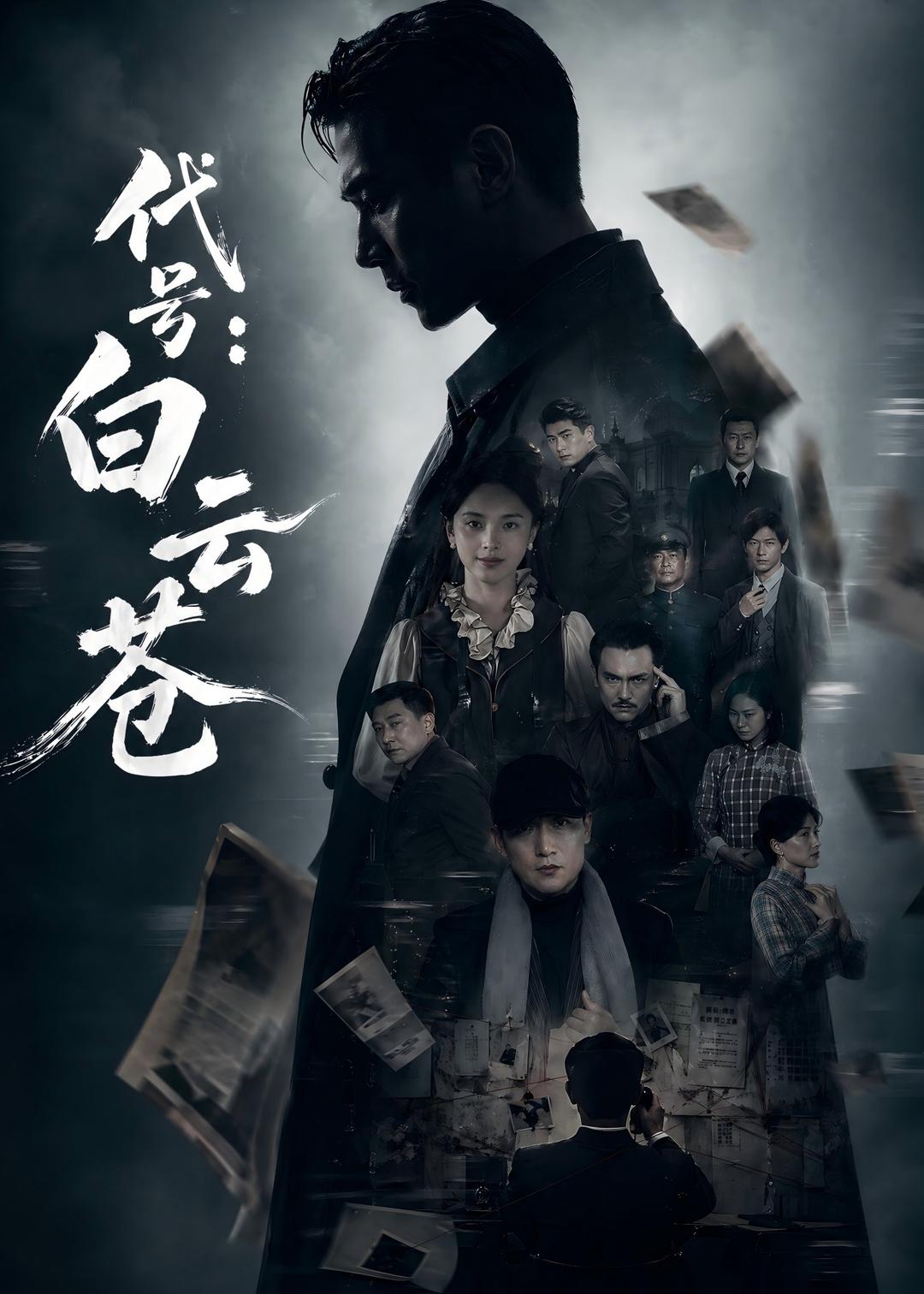 代号:白云苍