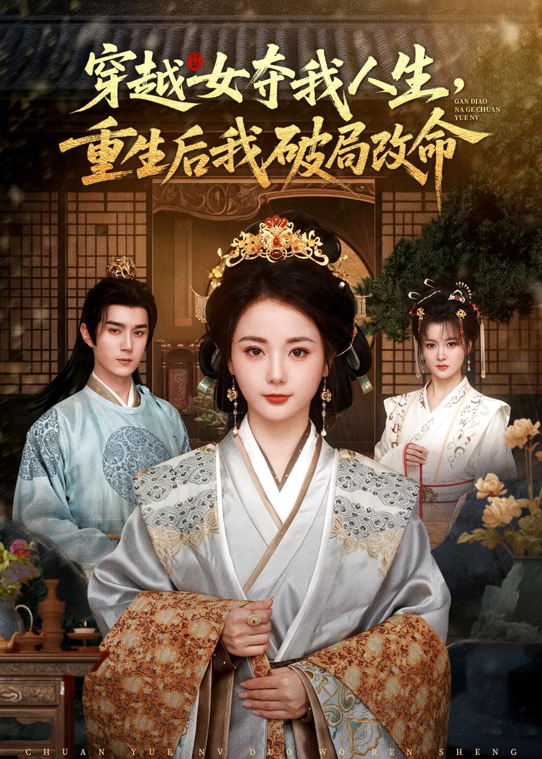 穿越女夺我人生,重生后我破局改命