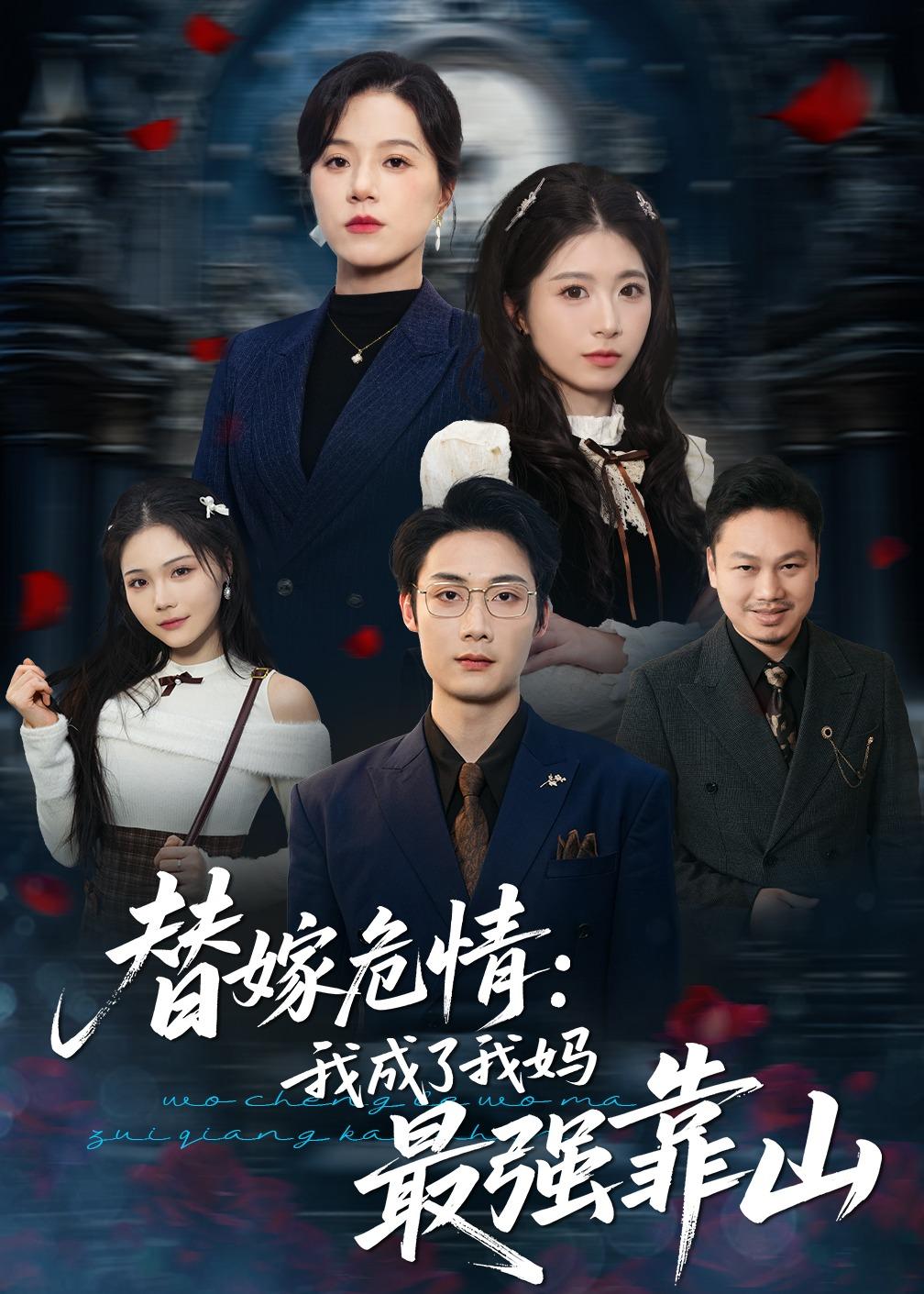 替嫁危情:我成了我妈最强靠山