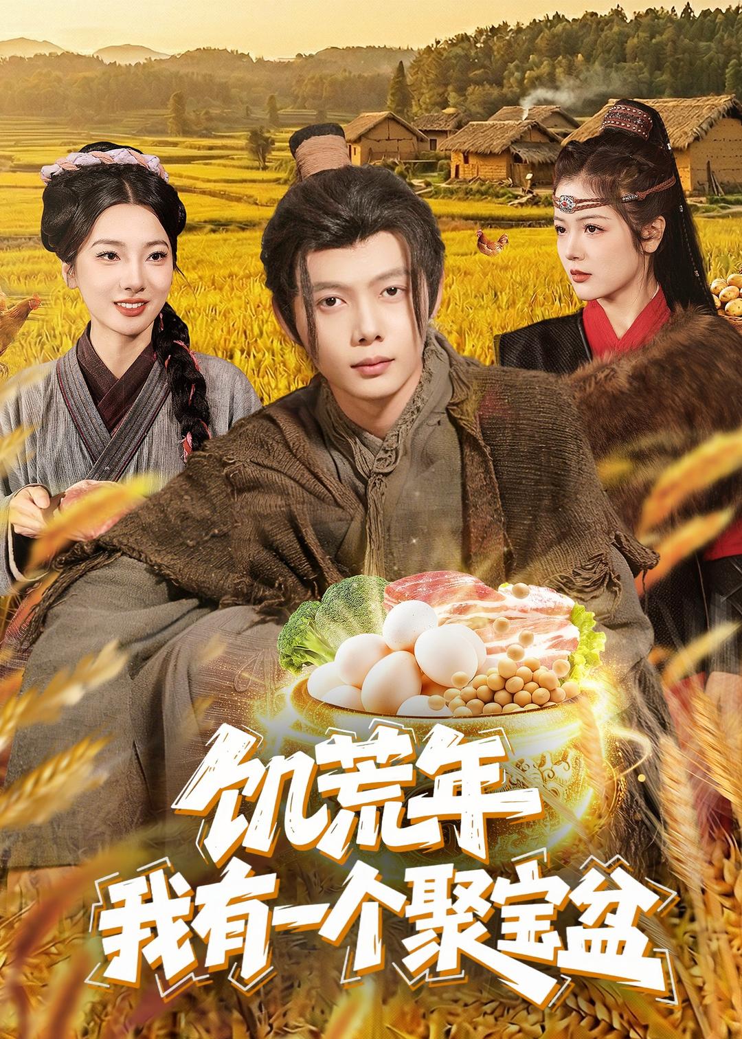 饥荒年:我有一个聚宝盆