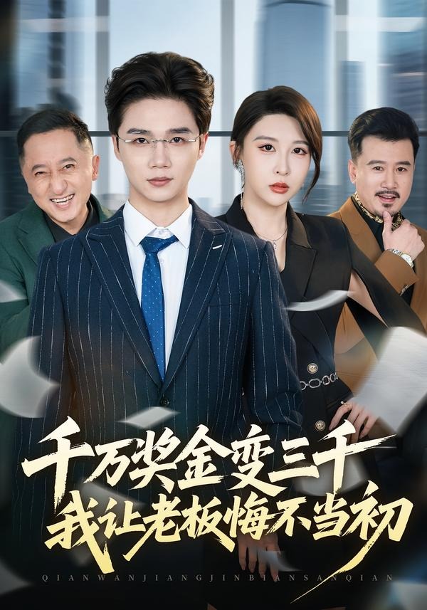 千万奖金变三千,我让老板悔不当初