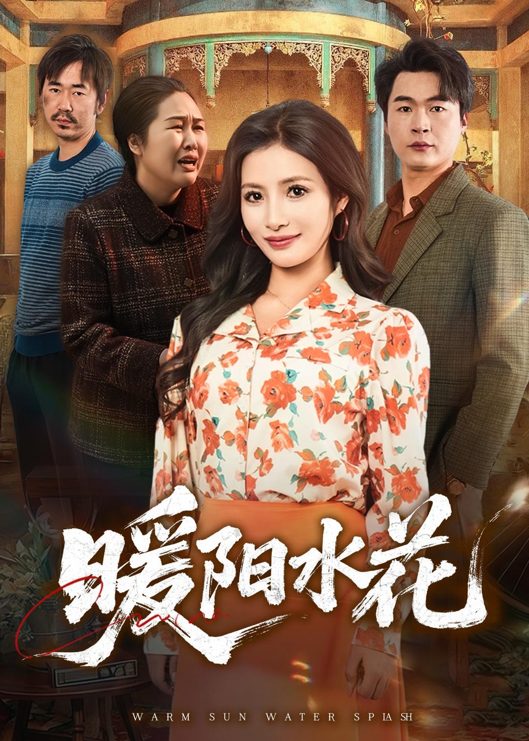 暖阳水花短剧