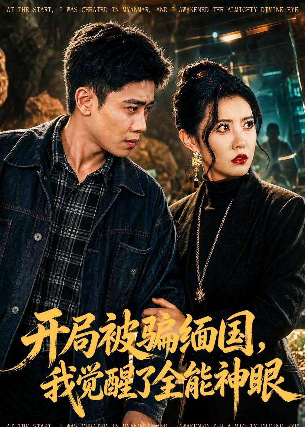 开局被骗缅国,我觉醒了全能神眼