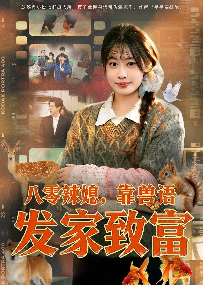 八零辣媳,靠兽语发家致富