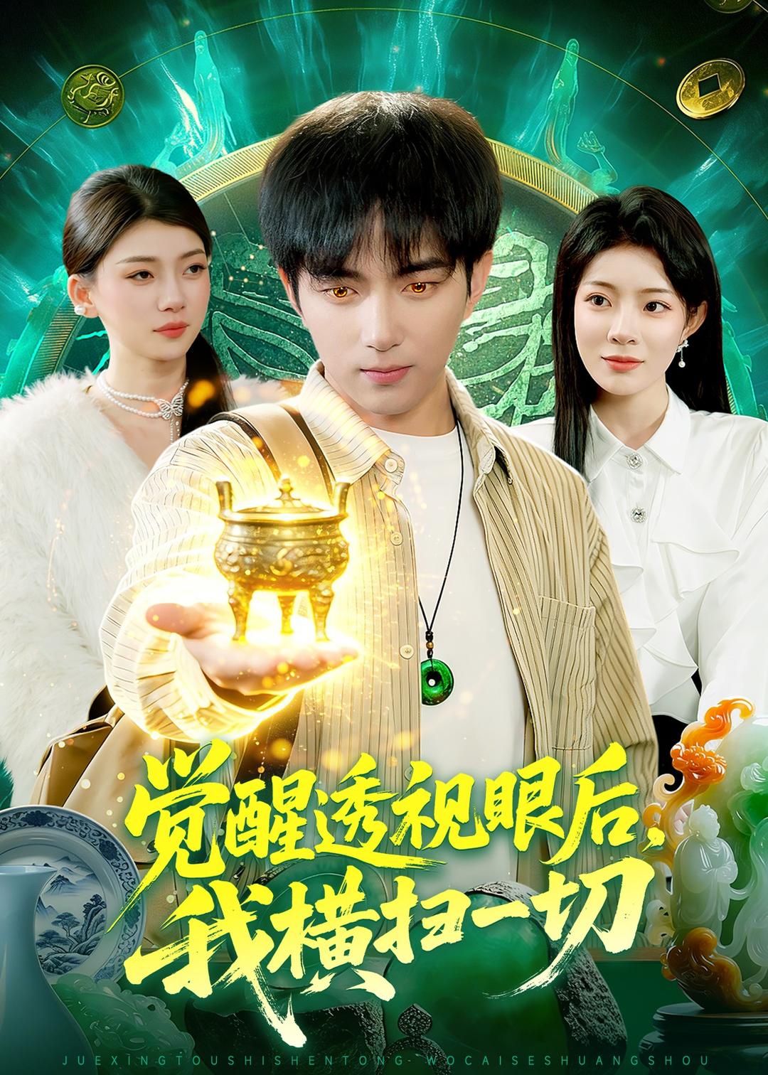 觉醒透视眼后,我横扫一切