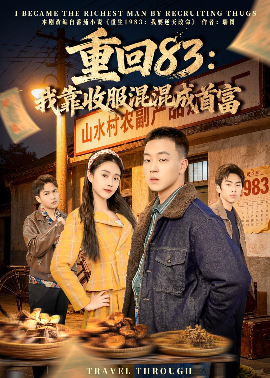 重回83:我靠收服混混成首富