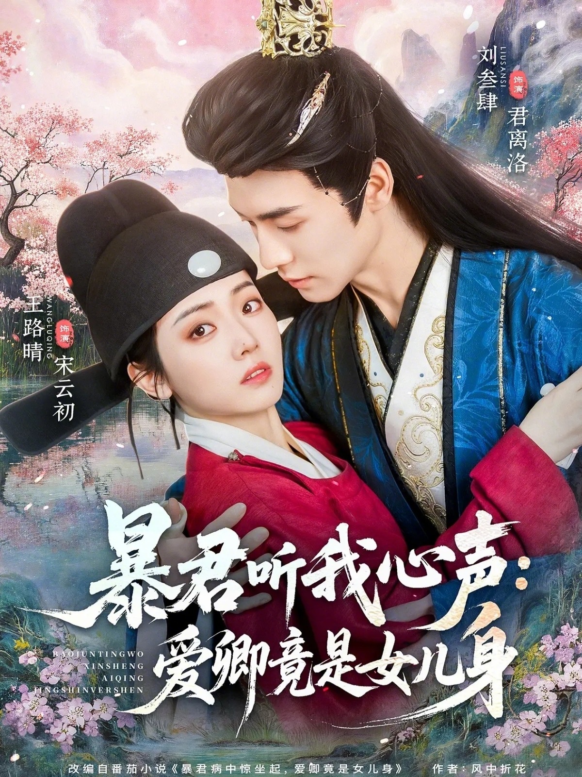 暴君听我心声:爱卿竟是女儿身