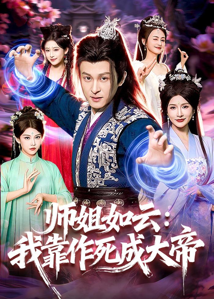 师姐如云:我靠作死成大帝
