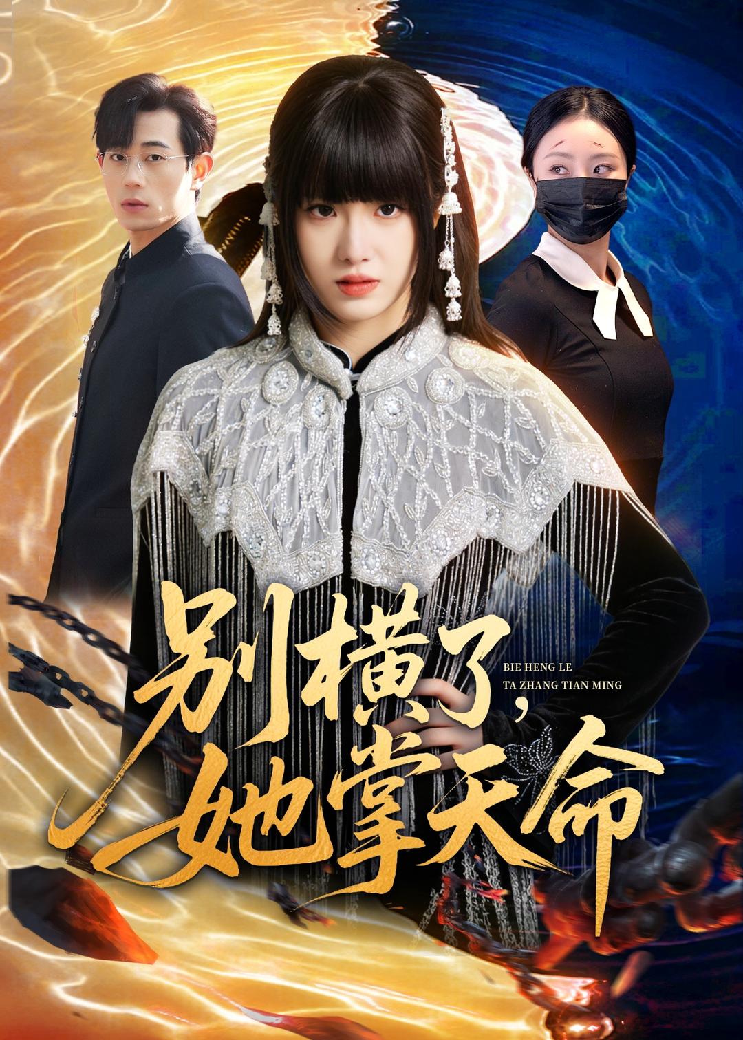 别横了,她掌天命