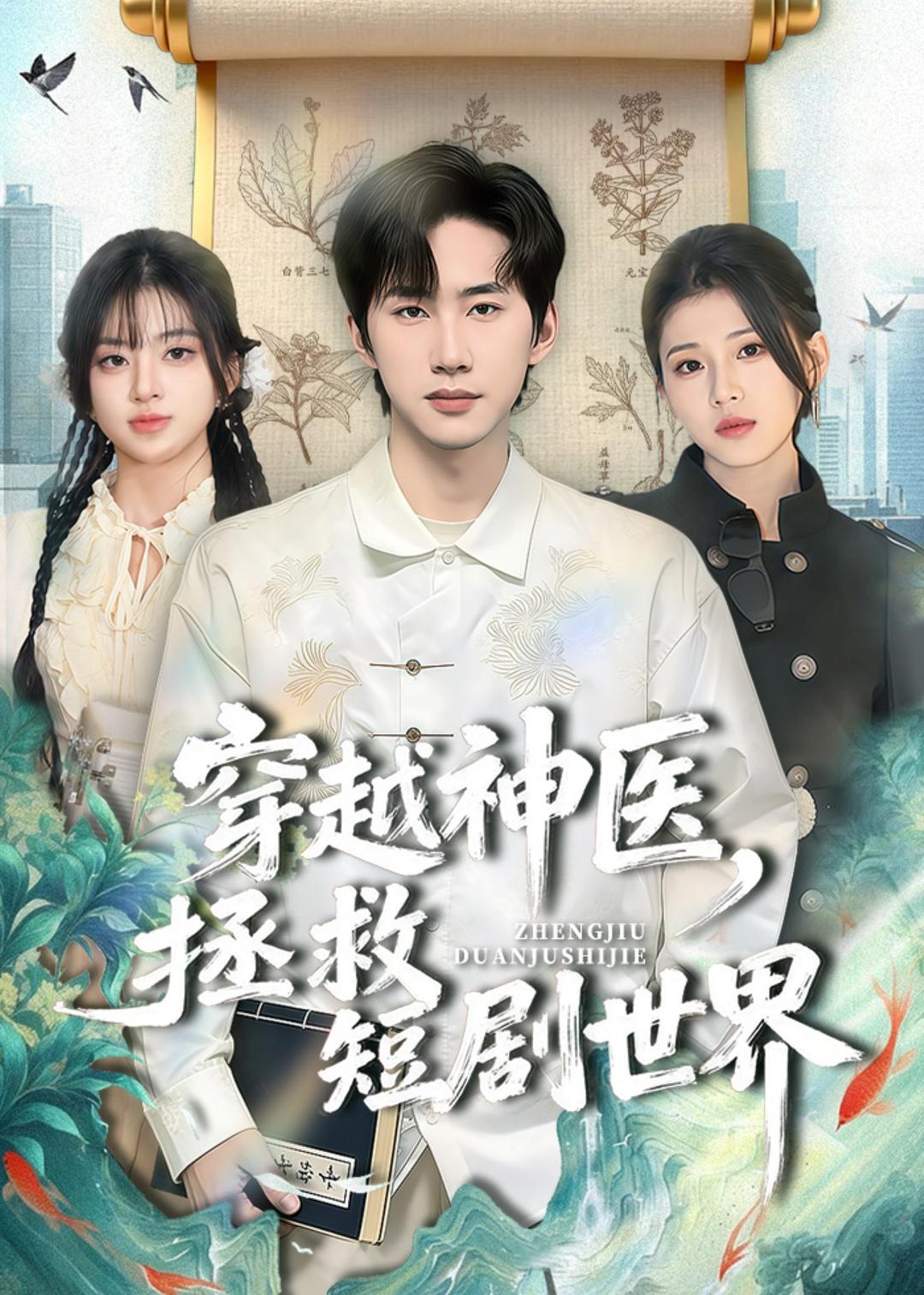 穿越神医,拯救短剧世界