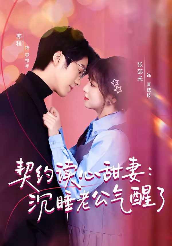契约读心甜妻:沉睡老公气醒了