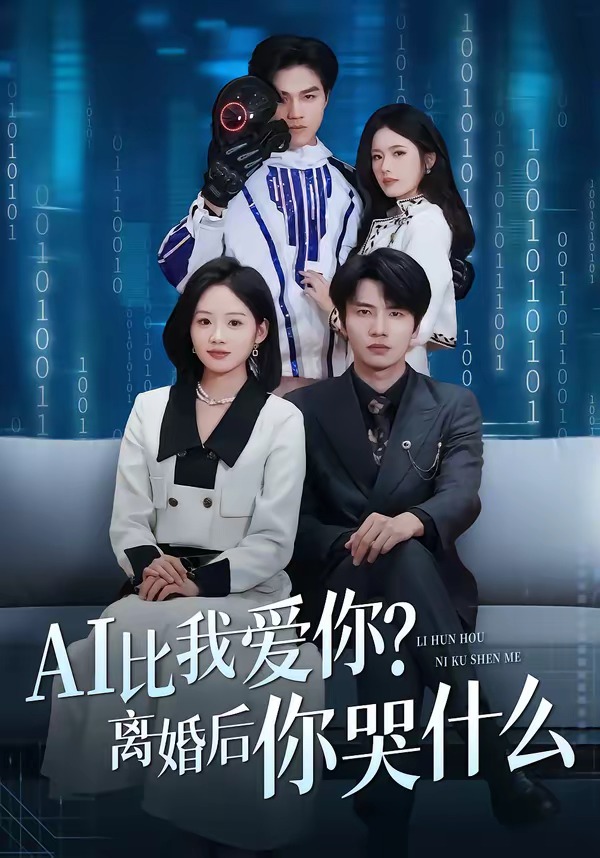 AI比我爱你?离婚后你哭什么