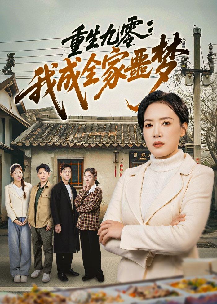 重生九零:我成全家噩梦