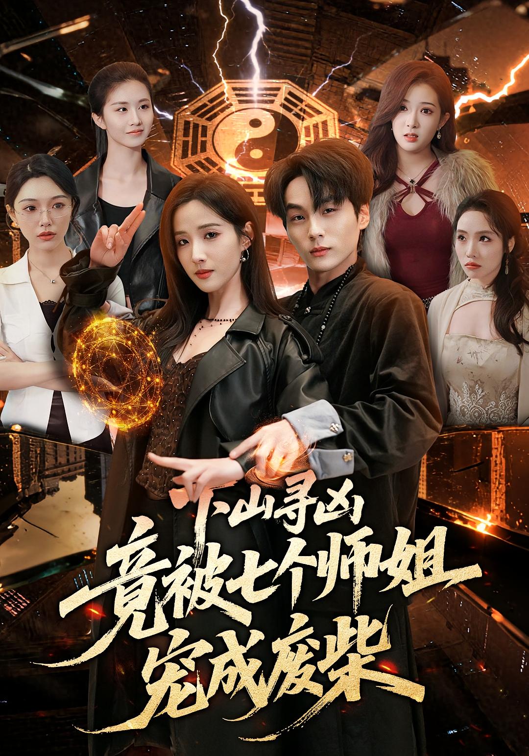 下山寻凶,竟被七个师姐宠成废柴