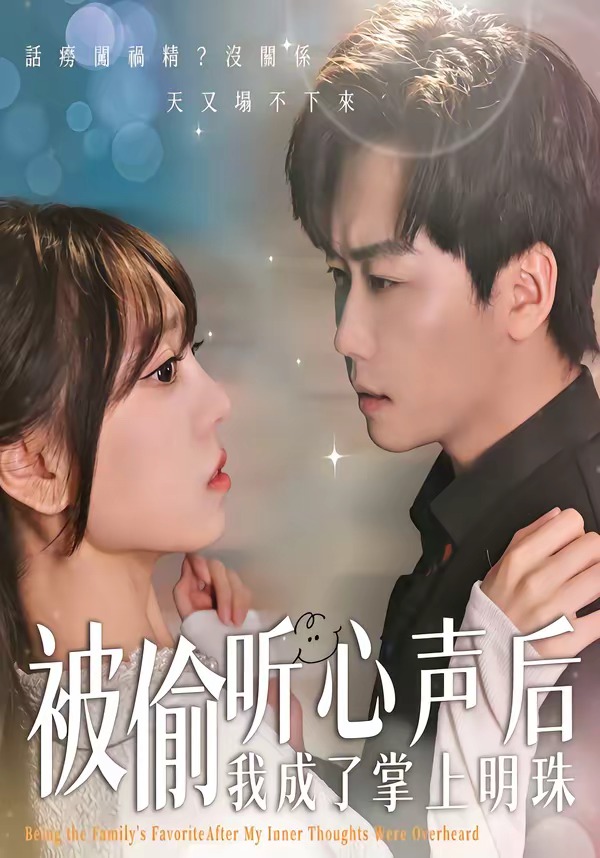 被偷听心声后,我成了掌上明珠