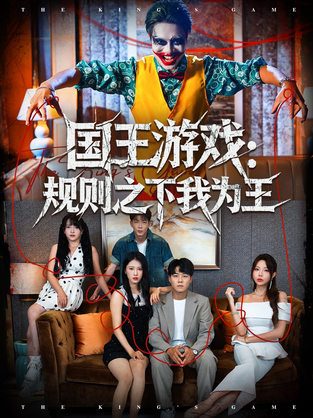国王游戏规则之下我为王1