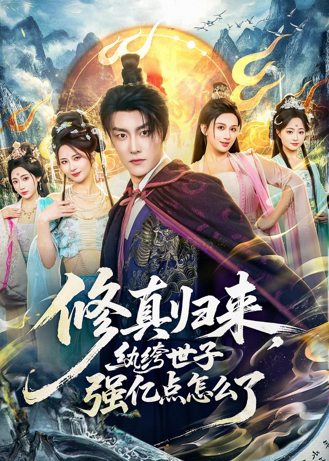 修真归来,纨绔世子强亿点怎么了