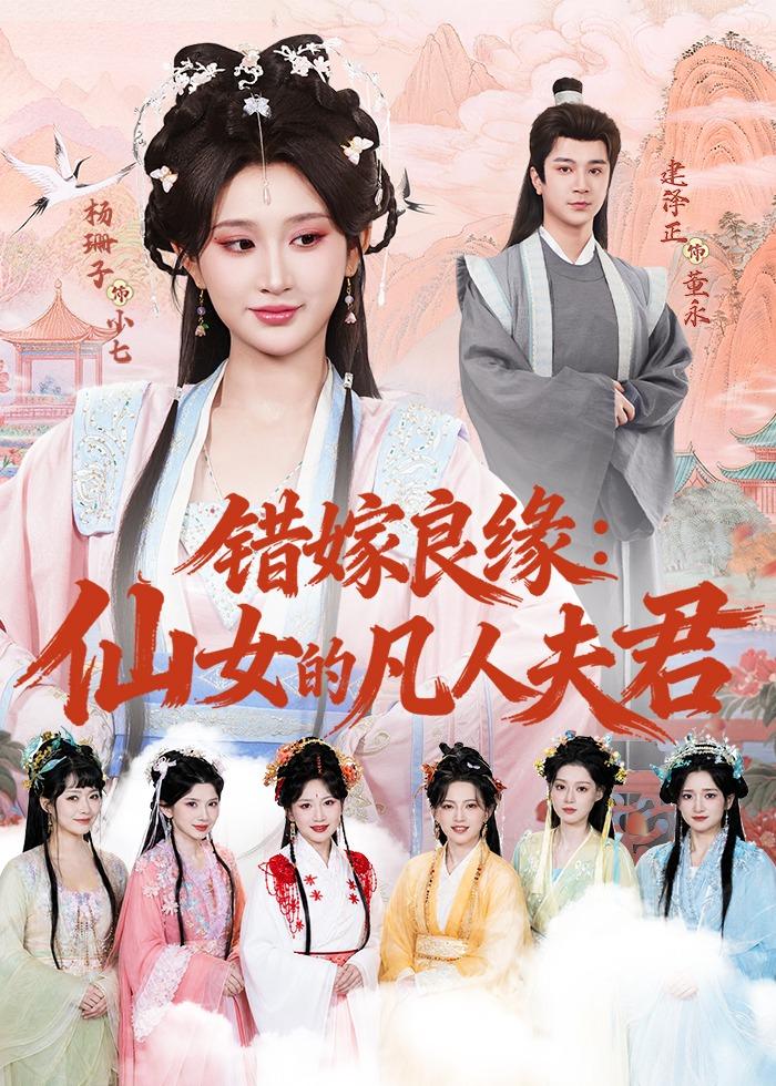 错嫁良缘:仙女的凡人夫君