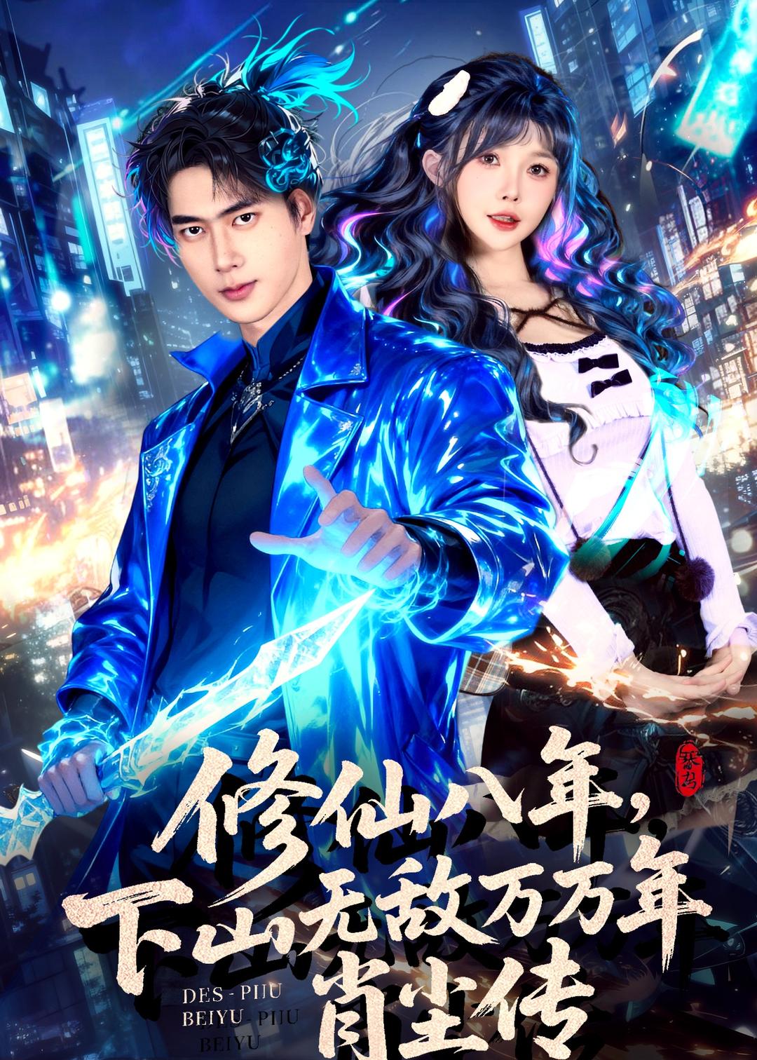 修仙八年,下山无敌万万年:肖尘传
