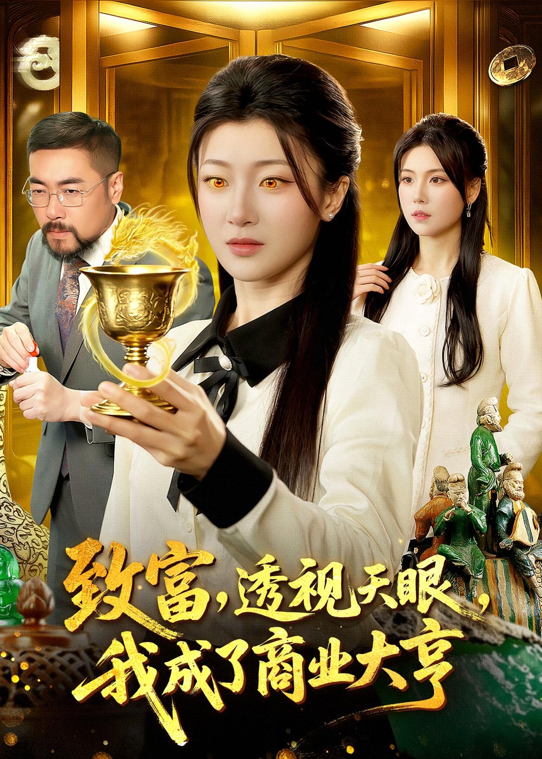 致富,透视天眼,我成了商业大亨