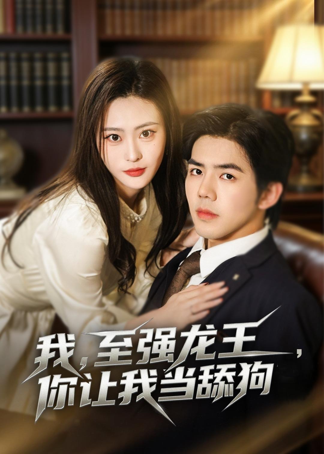 我至强龙王,你让我当舔狗
