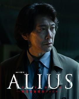 ALIUS - 特定事件调查档案 -