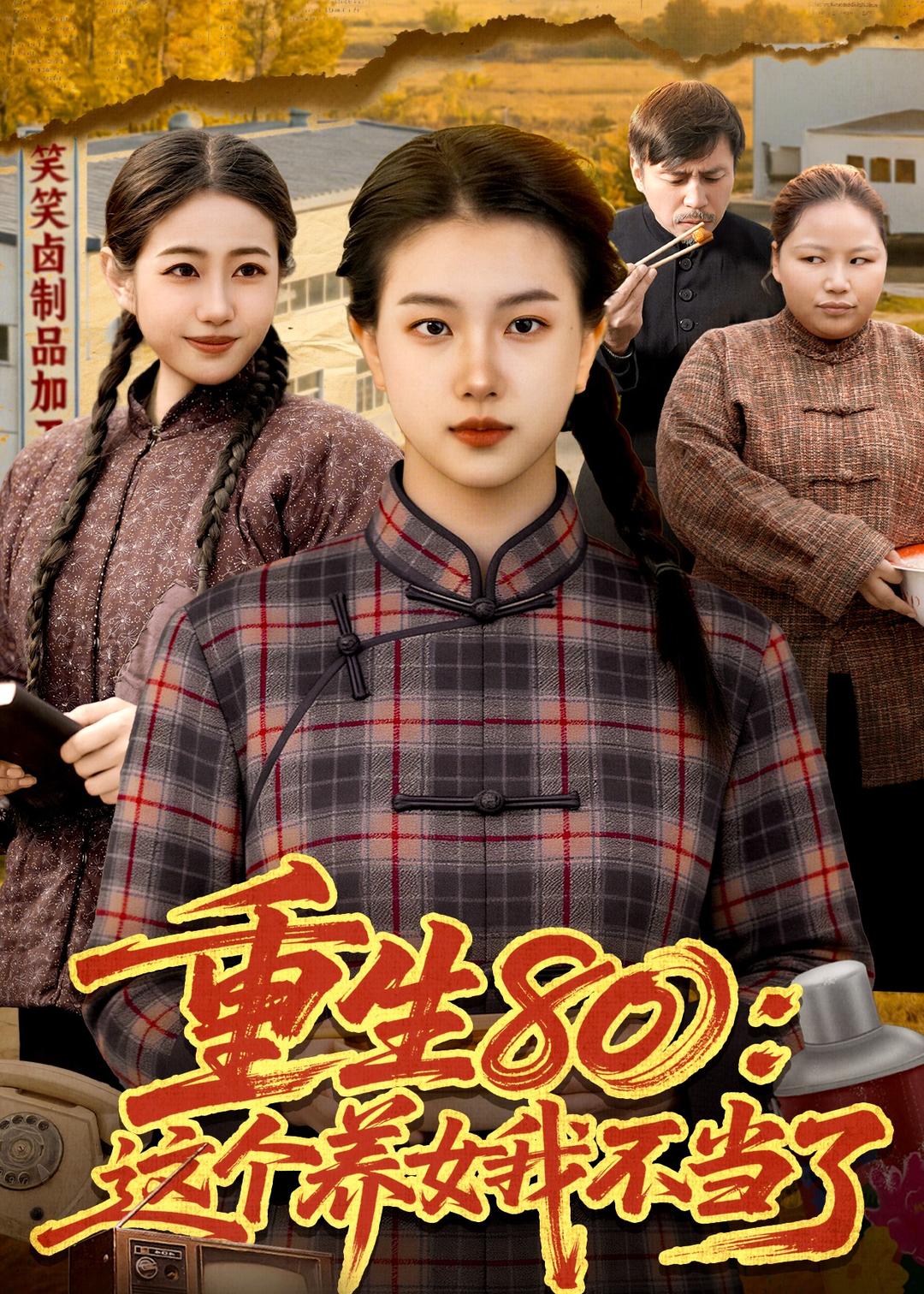 重生80:这个养女我不当了