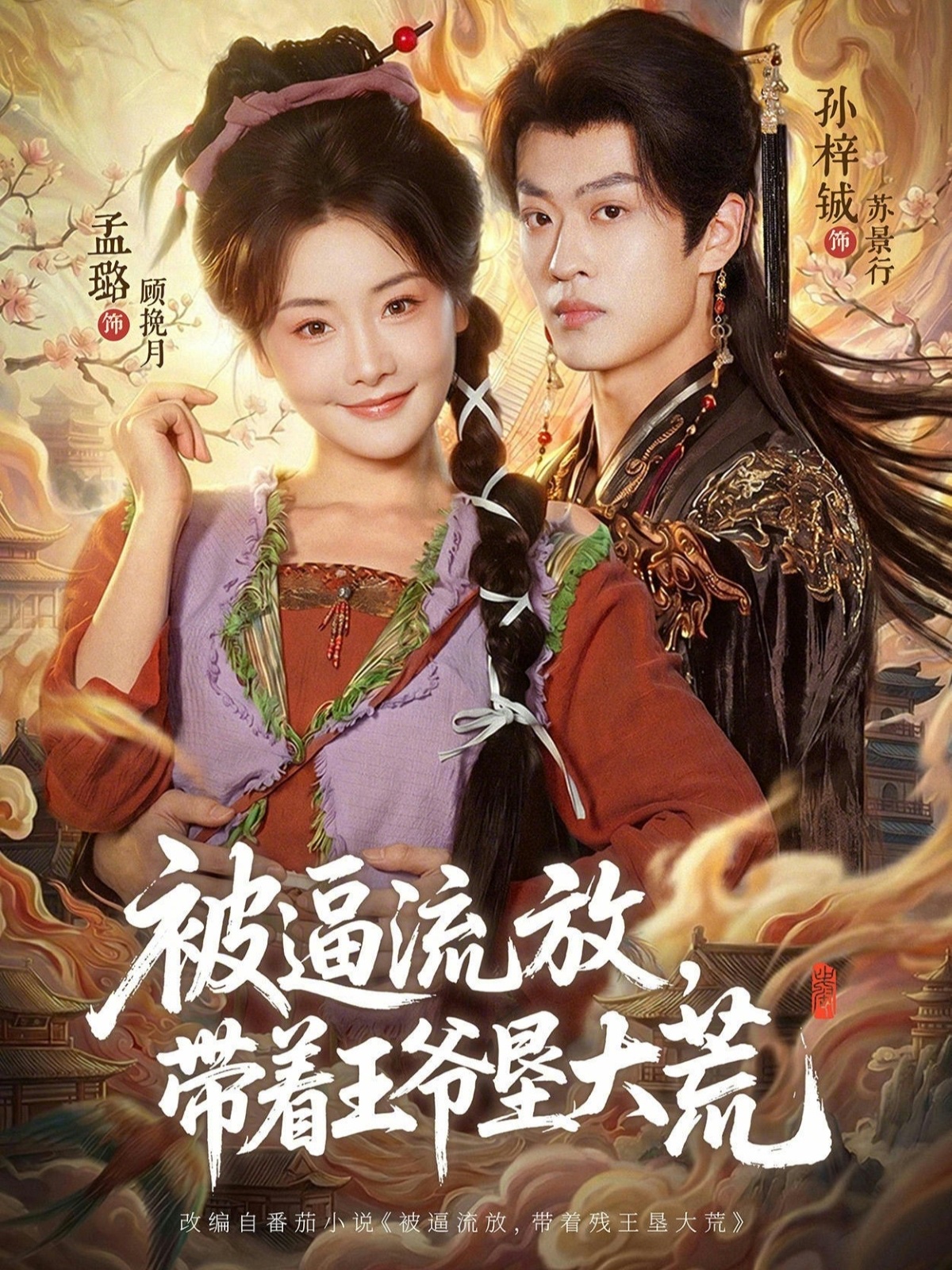 被逼流放,带着王爷垦大荒